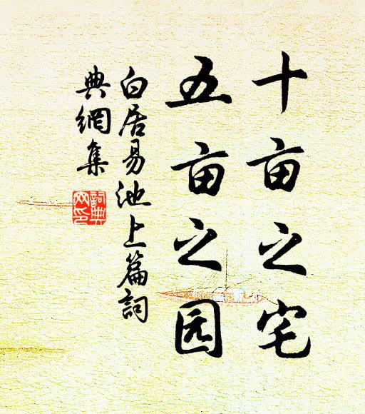 白居易十亩之宅，五亩之园书法作品欣赏