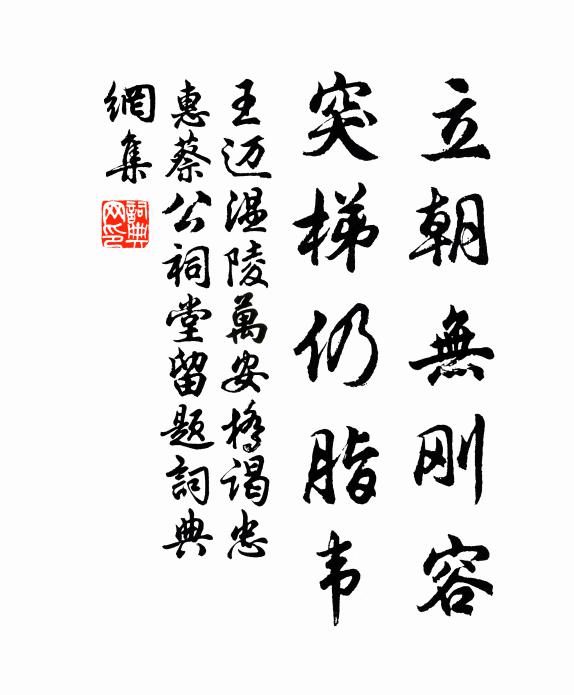 王迈立朝无刚容，突梯仍脂韦书法作品欣赏