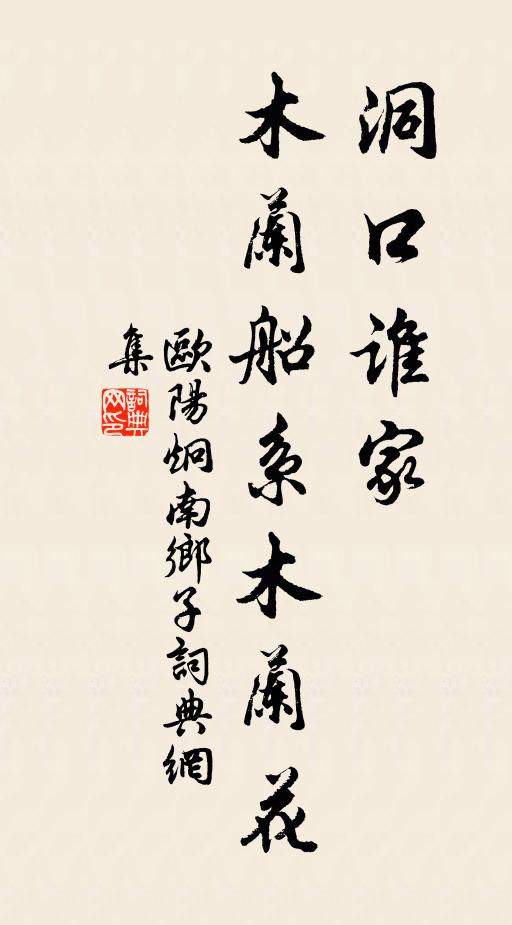 欧阳炯洞口谁家，木兰船系木兰花书法作品欣赏