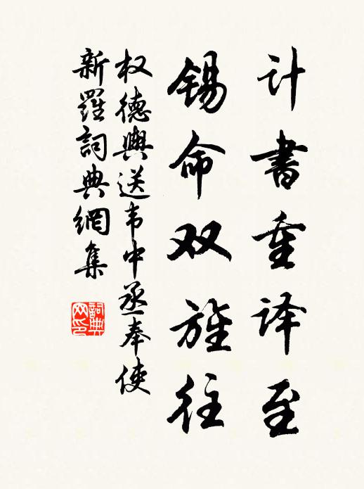 权德舆计书重译至，锡命双旌往书法作品欣赏
