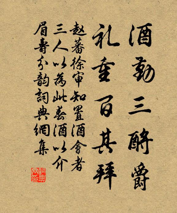 赵蕃酒勤三酹爵，礼重百其拜书法作品欣赏