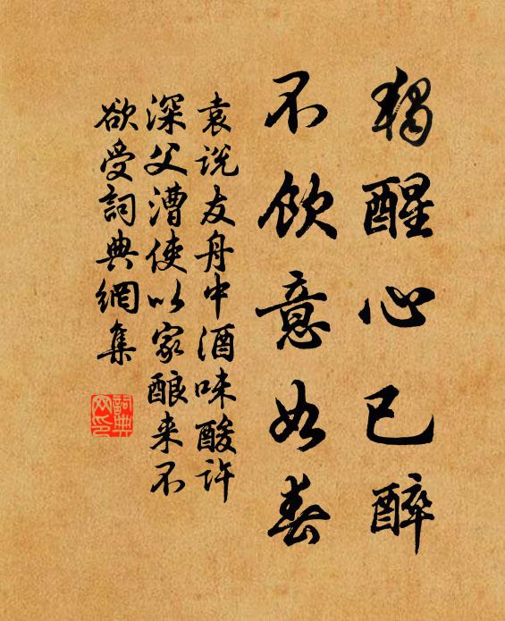 袁说友独醒心已醉，不饮意如春书法作品欣赏