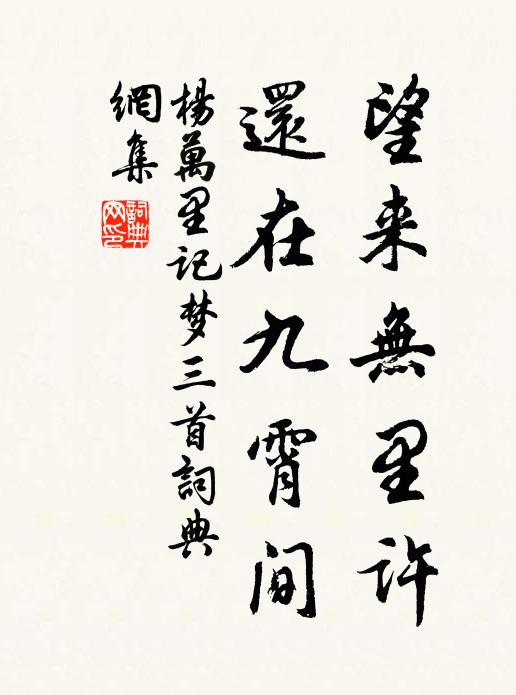 杨万里望来无里许，还在九霄间书法作品欣赏
