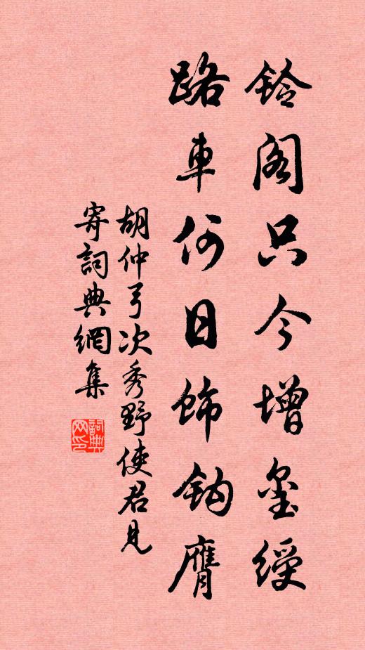 胡仲弓铃阁只今增玺绶，路车何日饰钩膺书法作品欣赏