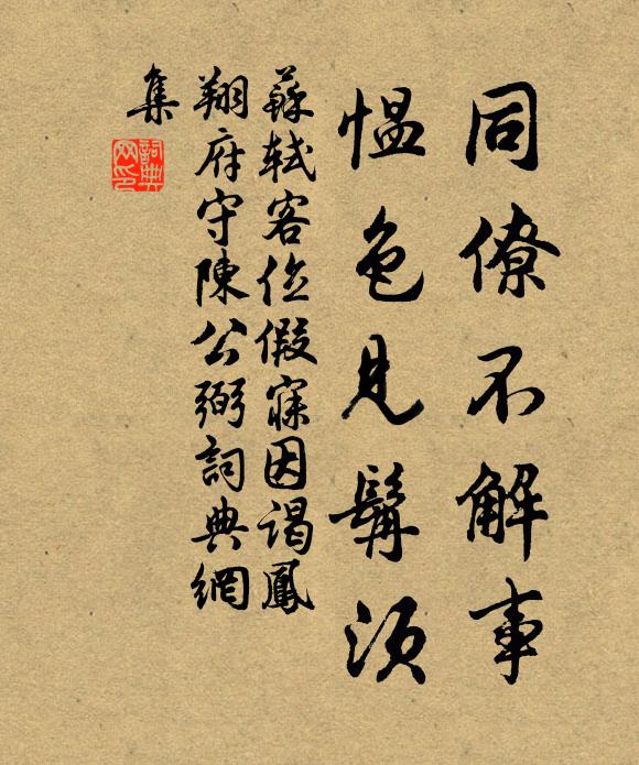 苏轼同僚不解事，愠色见髯须书法作品欣赏