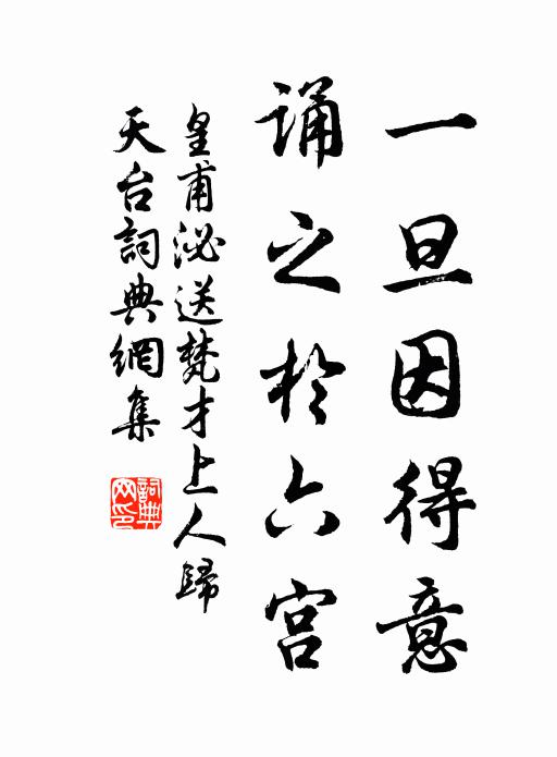 皇甫泌一旦因得意，诵之于六宫书法作品欣赏