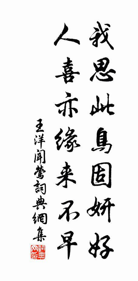 王洋我思此鸟固妍好，人喜亦缘来不早书法作品欣赏