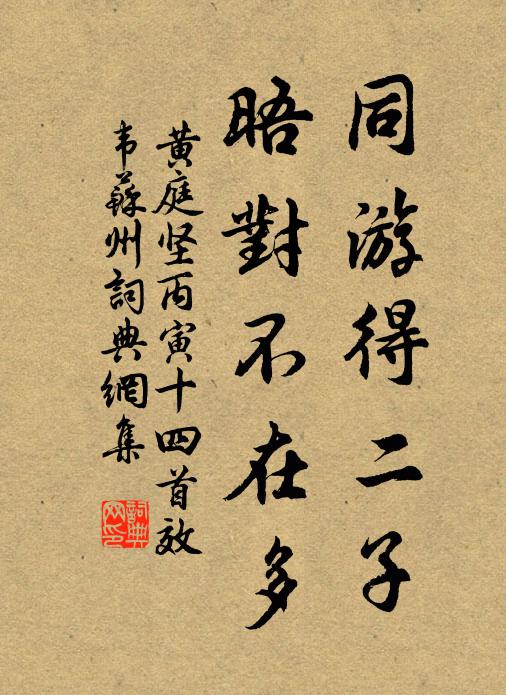 黄庭坚同游得二子，晤对不在多书法作品欣赏