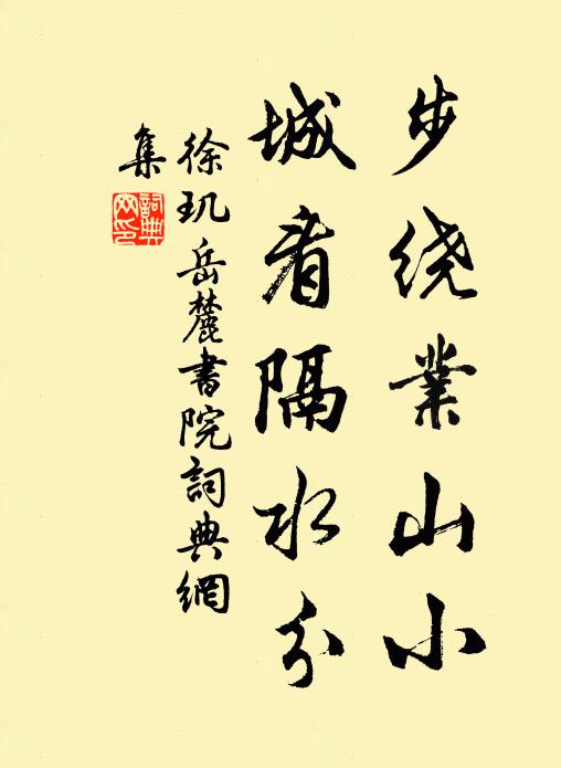 徐玑步绕业山小，城看隔水分书法作品欣赏