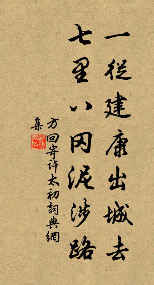 方回一从建康出城去，七里八冈泥涉路书法作品欣赏