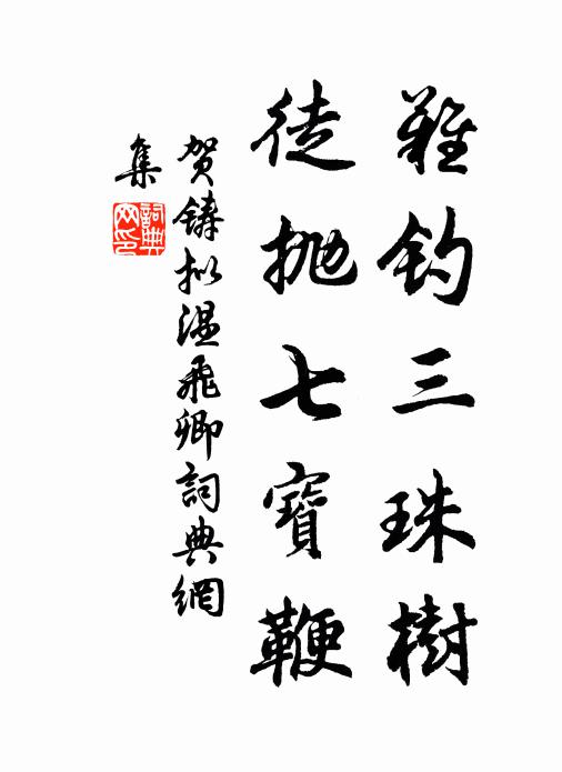 贺铸难钓三珠树，徒抛七宝鞭书法作品欣赏