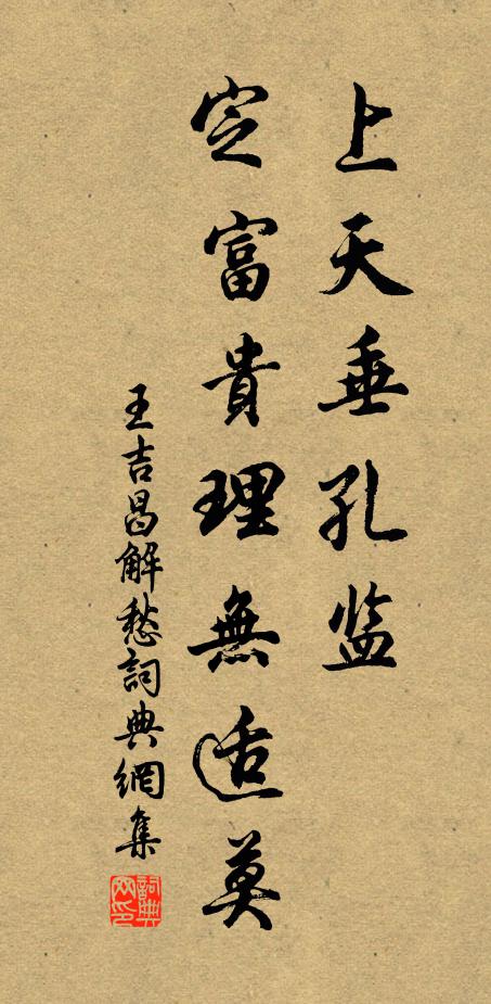 王吉昌上天垂孔监，定富贵理无适莫书法作品欣赏