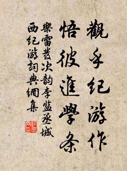 乐雷发观乎纪游作，悟彼进学条书法作品欣赏
