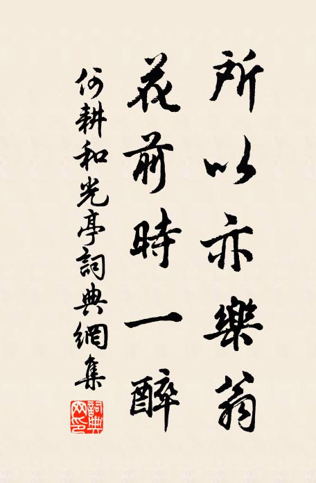 何耕所以亦乐翁，花前时一醉书法作品欣赏