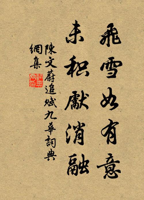 陈文蔚飞雪如有意，未积先消融书法作品欣赏