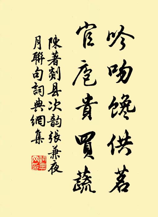 陈著吟吻馋供茗，官庖贵买蔬书法作品欣赏