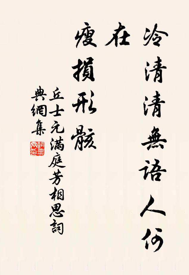 丘士元冷清清无语人何在？瘦损形骸书法作品欣赏