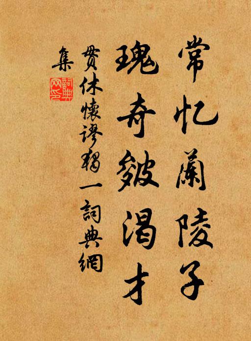 贯休常忆兰陵子，瑰奇皴渴才书法作品欣赏