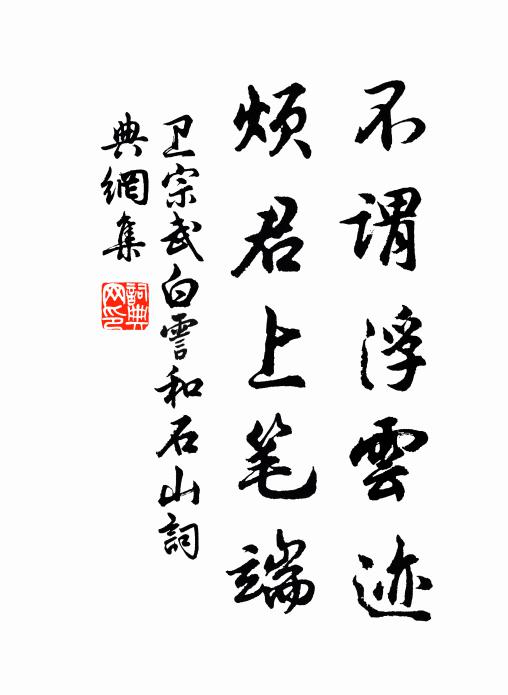 卫宗武不谓浮云迹，烦君上笔端书法作品欣赏