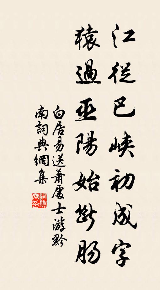 白居易江从巴峡初成字，猿过巫阳始断肠书法作品欣赏