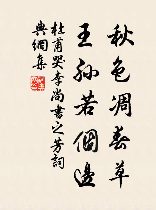 杜甫秋色凋春草，王孙若个边书法作品欣赏