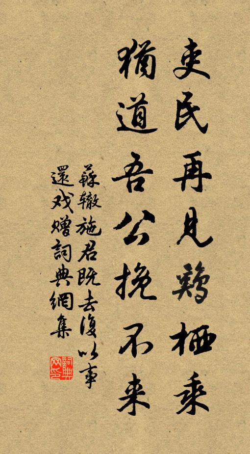 苏辙吏民再见鸡栖乘，犹道吾公挽不来书法作品欣赏