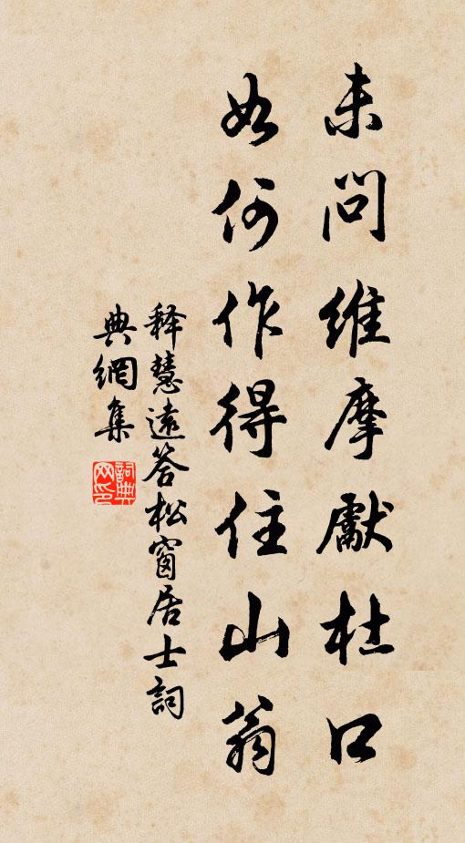 释慧远未问维摩先杜口，如何作得住山翁书法作品欣赏