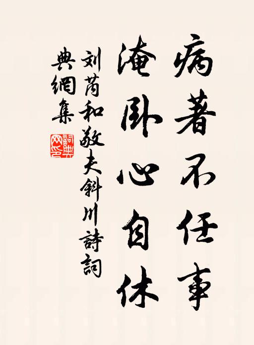 刘芮病著不任事，淹卧心自休书法作品欣赏
