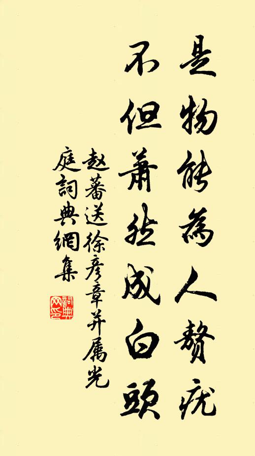 赵蕃是物能为人赘疣，不但萧然成白头书法作品欣赏