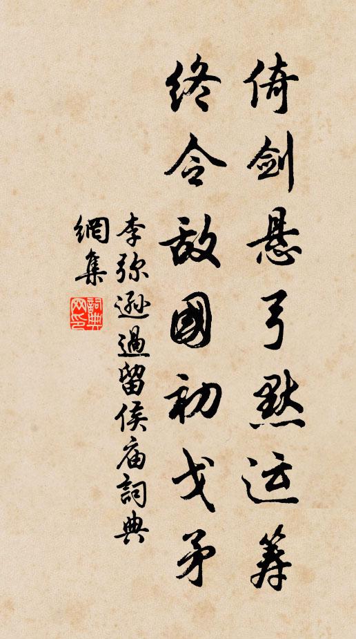 李弥逊倚剑悬弓默运筹，终令敌国初戈矛书法作品欣赏