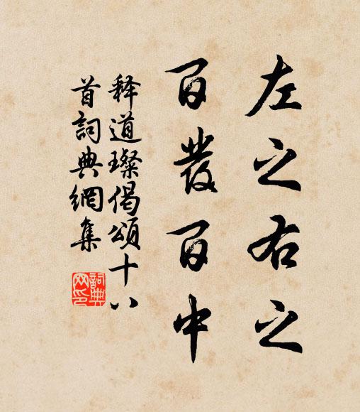 释道璨左之右之，百发百中书法作品欣赏