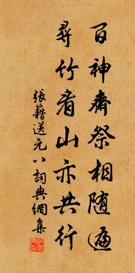 张籍百神斋祭相随遍，寻竹看山亦共行书法作品欣赏