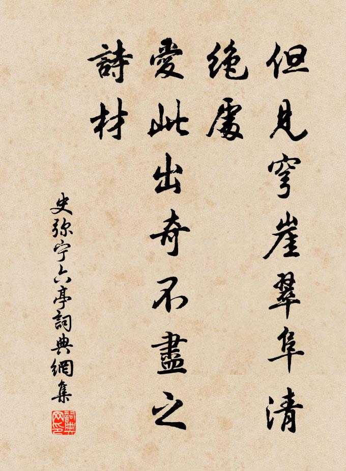 史弥宁但见穹崖翠阜清绝处，爱此出奇不尽之诗材书法作品欣赏