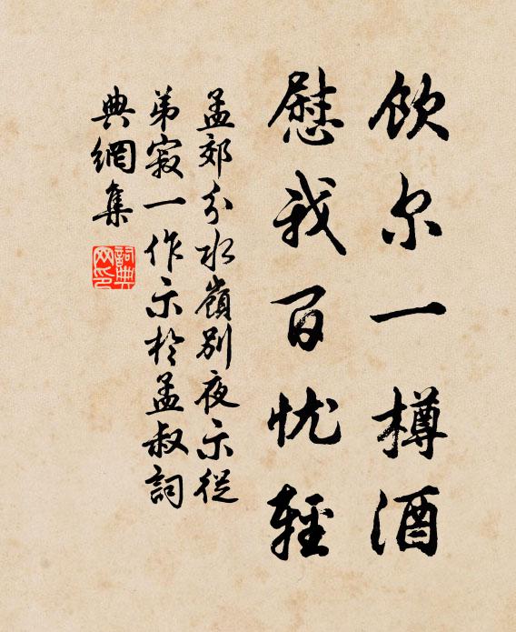 孟郊饮尔一樽酒，慰我百忧轻书法作品欣赏