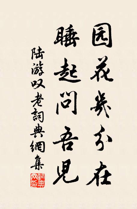 陆游园花几分在？睡起问吾儿书法作品欣赏