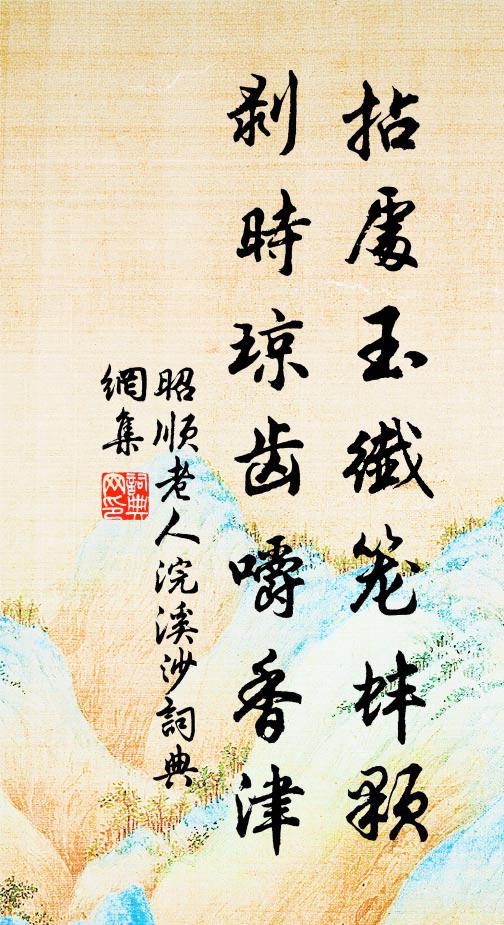 昭顺老人拈处玉纤笼蚌颗，剥时琼齿嚼香津书法作品欣赏
