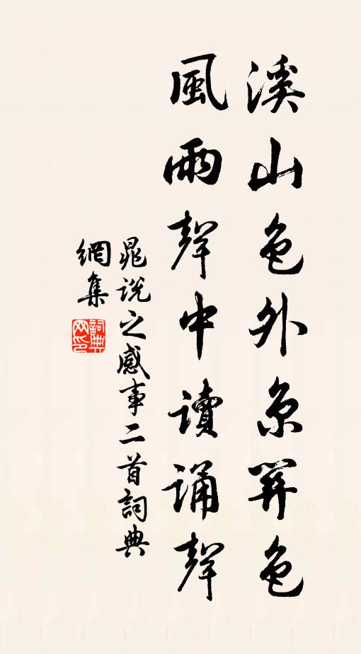 晁说之溪山色外京关色，风雨声中读诵声书法作品欣赏