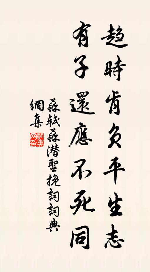 苏轼趋时肯负平生志，有子还应不死同书法作品欣赏