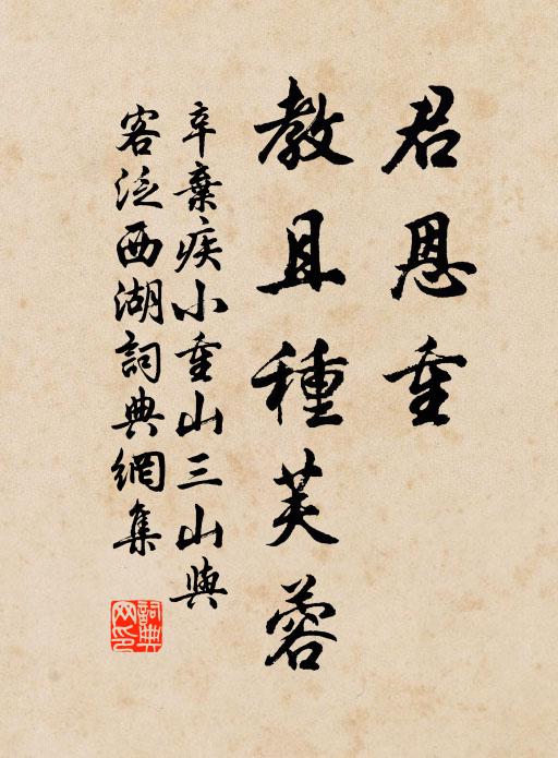 辛弃疾君恩重，教且种芙蓉书法作品欣赏