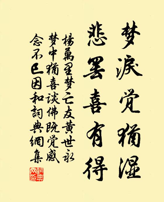 杨万里梦泪觉犹湿，悲罢喜有得书法作品欣赏
