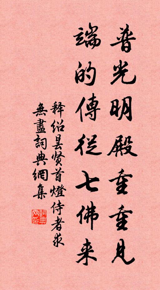 释绍昙普光明殿重重见，端的传从七佛来书法作品欣赏