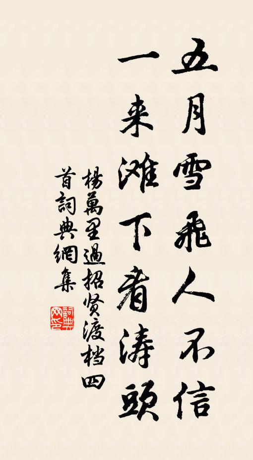 杨万里五月雪飞人不信，一来滩下看涛头书法作品欣赏
