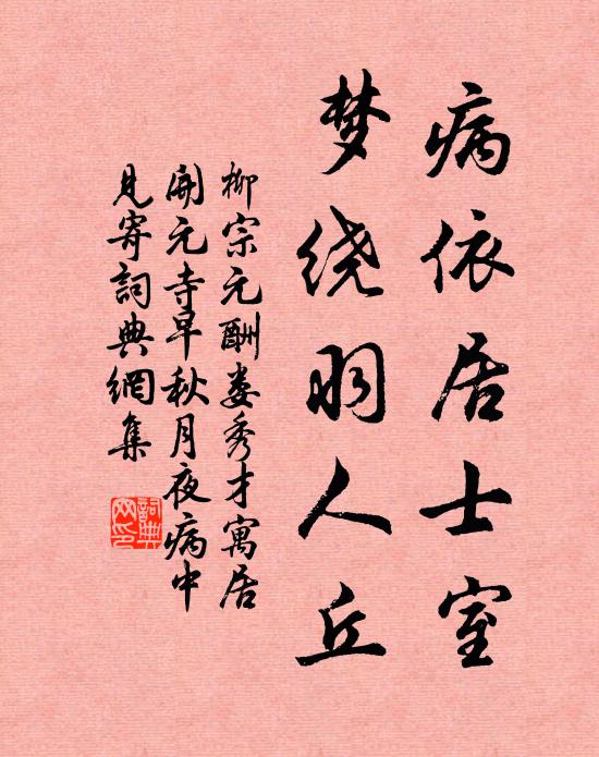 柳宗元病依居士室，梦绕羽人丘书法作品欣赏