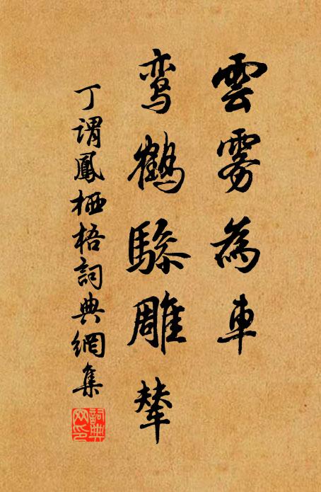 丁谓云雾为车，鸾鹤骖雕辇书法作品欣赏