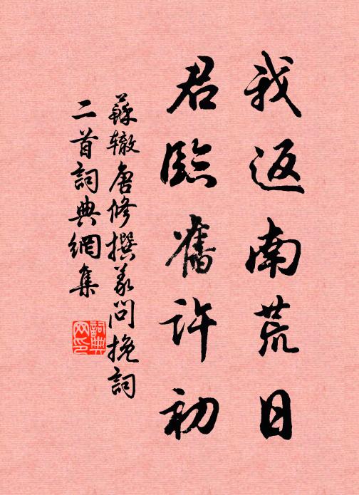 苏辙我返南荒日，君临旧许初书法作品欣赏