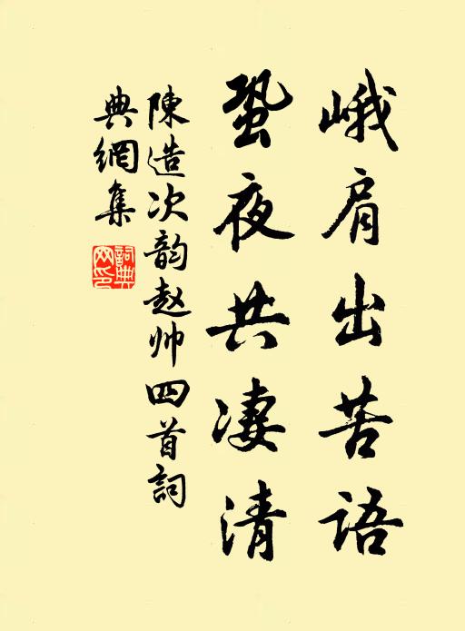 陈造峨肩出苦语，蛩夜共凄清书法作品欣赏