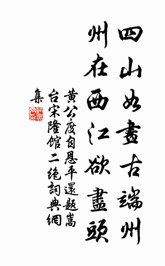黄公度四山如画古端州，州在西江欲尽头书法作品欣赏