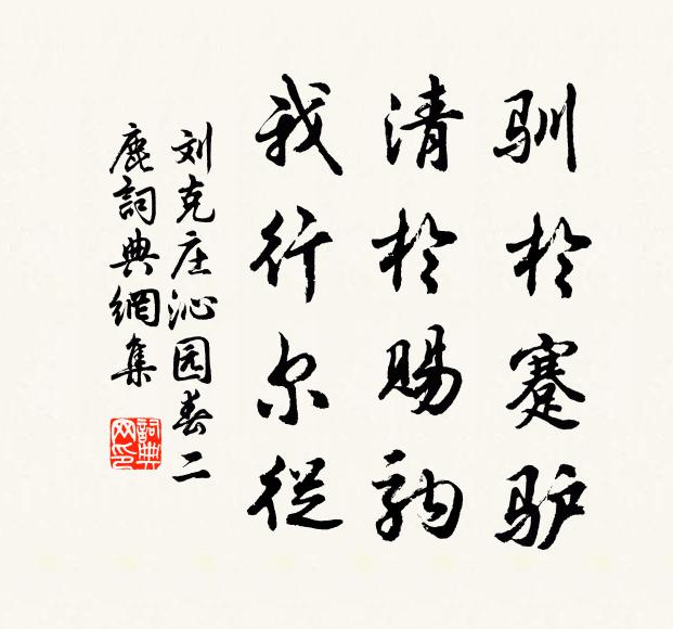 刘克庄驯於蹇驴，清於赐驹，我行尔从书法作品欣赏