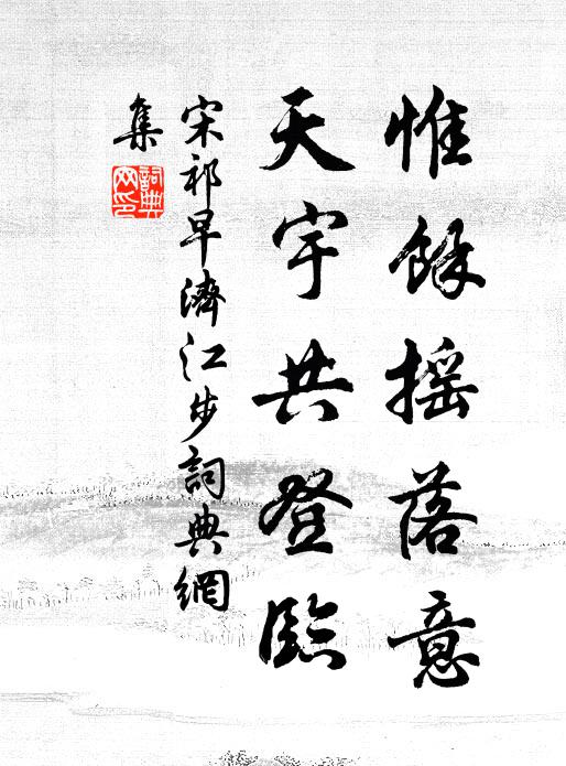 宋祁惟馀摇落意，天宇共登临书法作品欣赏