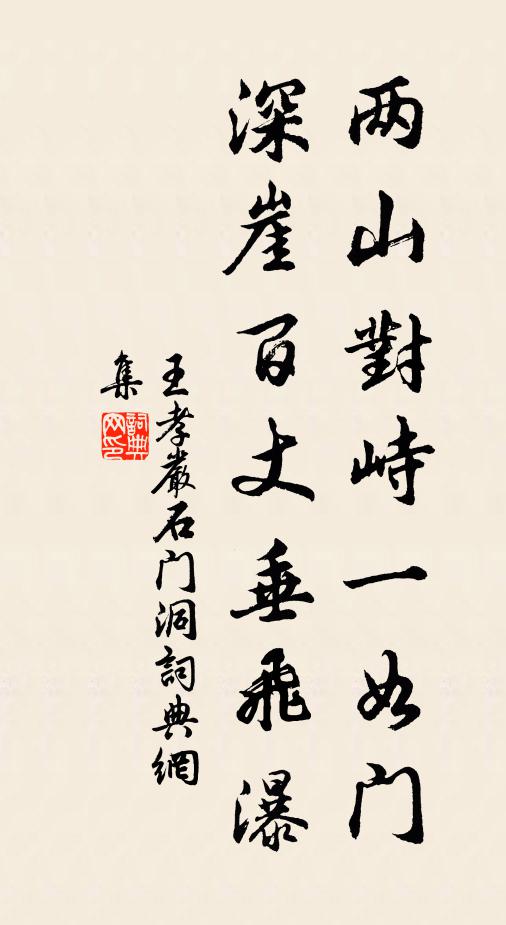 王孝严两山对峙一如门，深崖百丈垂飞瀑书法作品欣赏